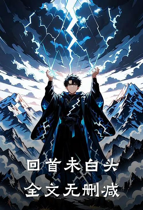 回首未白头全文无删减