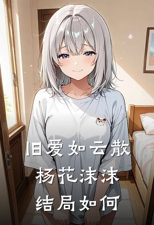 旧爱如云散杨花沫沫结局如何