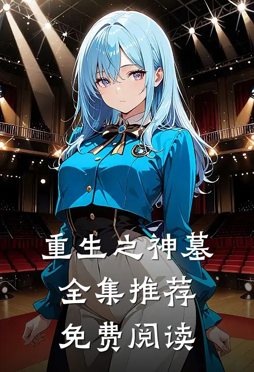 重生之神墓全集推荐免费阅读