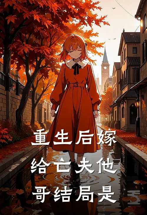 重生后嫁给亡夫他哥结局是
