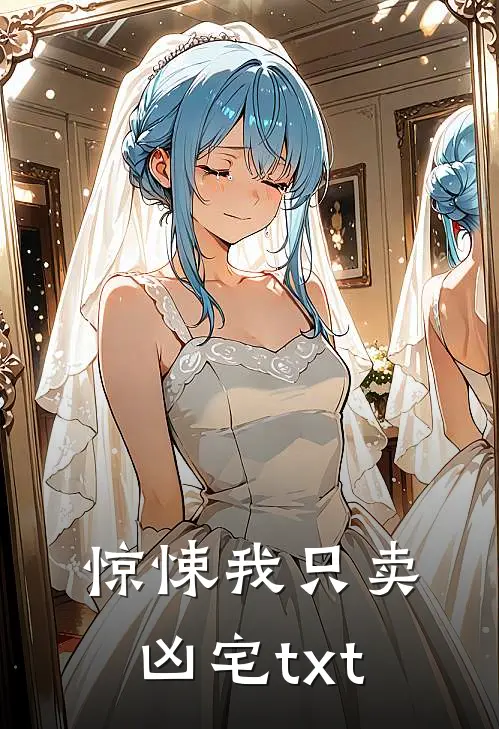 惊悚我只卖凶宅txt