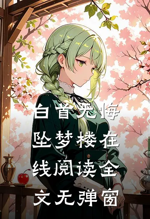 白首无悔坠梦楼在线阅读全文无弹窗