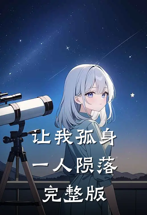 让我孤身一人陨落完整版