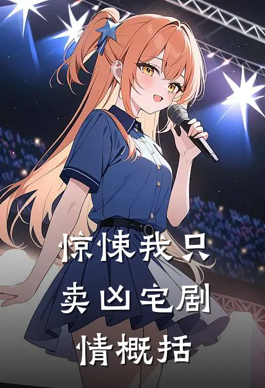 惊悚我只卖凶宅剧情概括