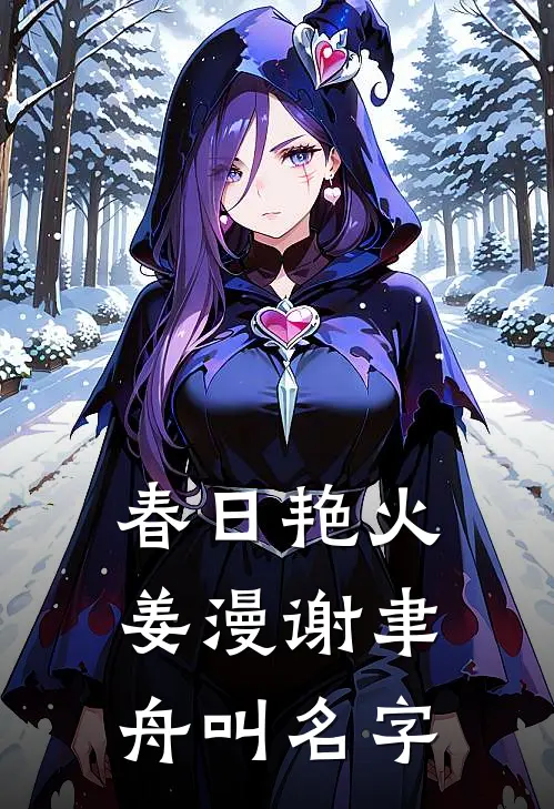 春日艳火姜漫谢聿舟叫名字