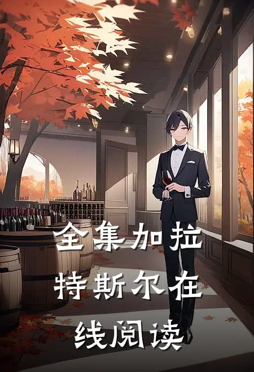 全集加拉特斯尔在线阅读