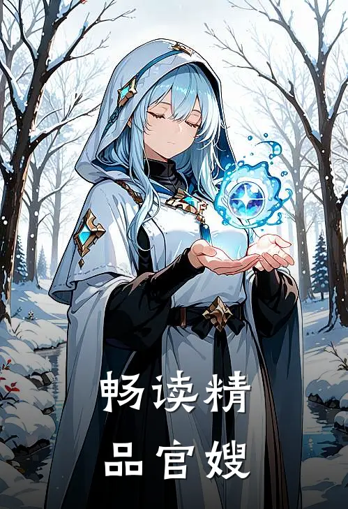 畅读精品官嫂