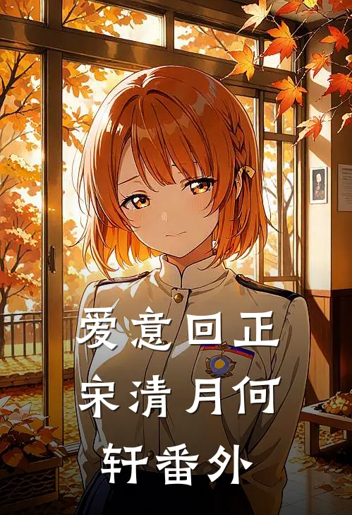 爱意回正宋清月何轩番外