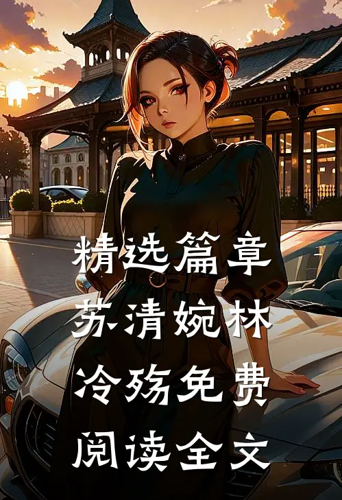 精选篇章苏清婉林冷殇免费阅读全文
