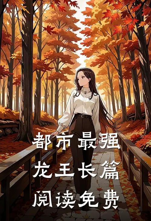 都市最强龙王长篇阅读免费