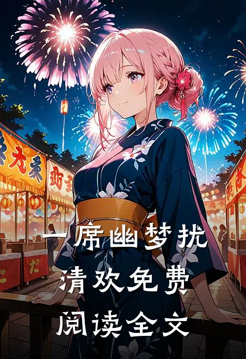 一席幽梦扰清欢免费阅读全文
