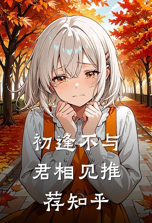 初逢不与君相见推荐知乎