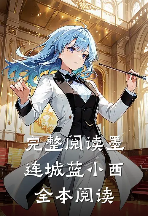 完整阅读墨连城蓝小西全本阅读