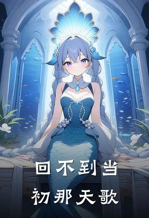 回不到当初那天歌