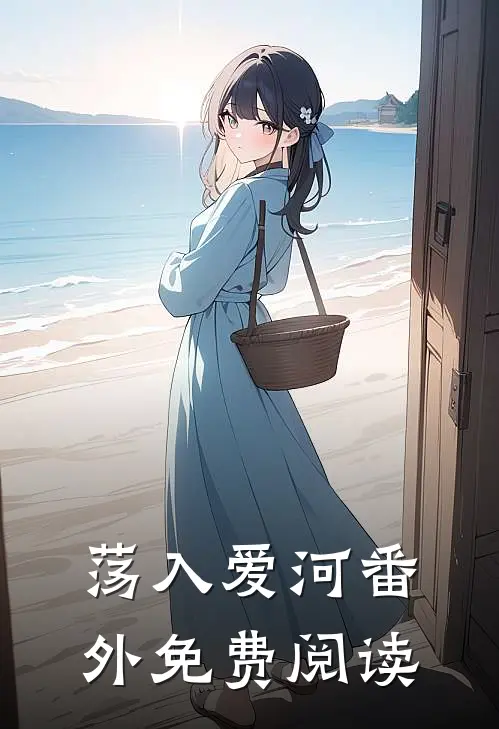 荡入爱河番外免费阅读