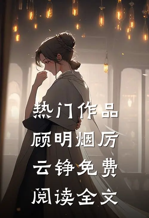 热门作品顾明烟厉云铮免费阅读全文