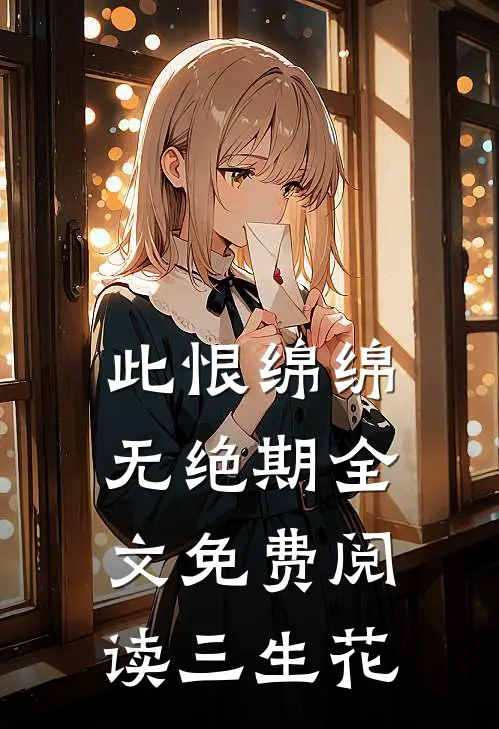 此恨绵绵无绝期全文免费阅读三生花