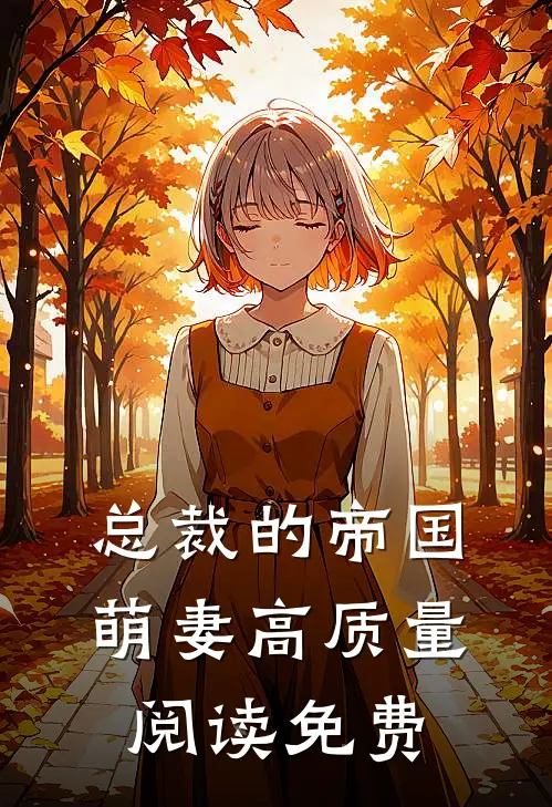 总裁的帝国萌妻高质量阅读免费