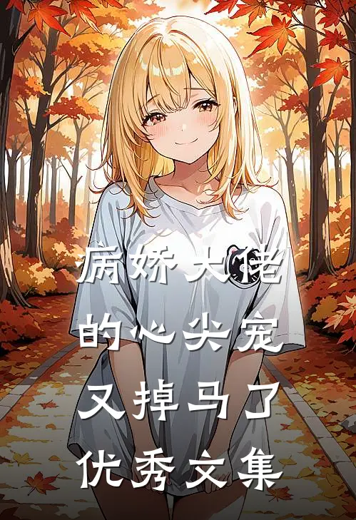 病娇大佬的心尖宠又掉马了优秀文集