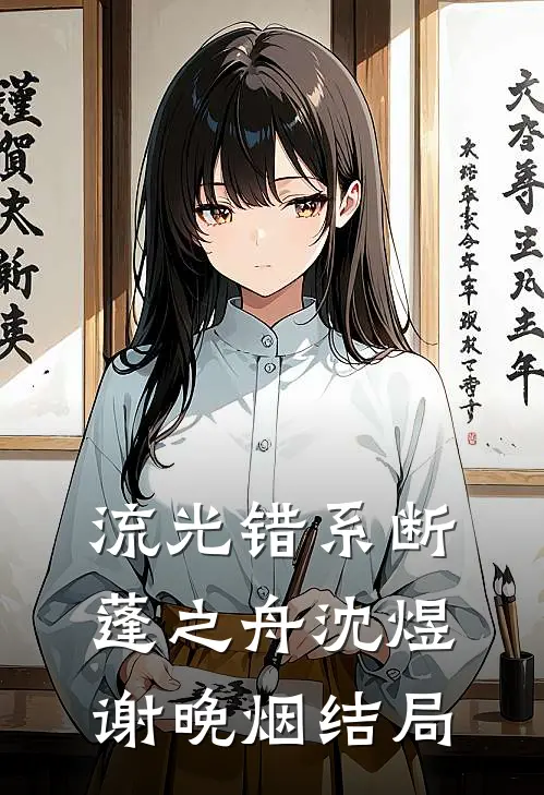 流光错系断蓬之舟沈煜谢晚烟结局