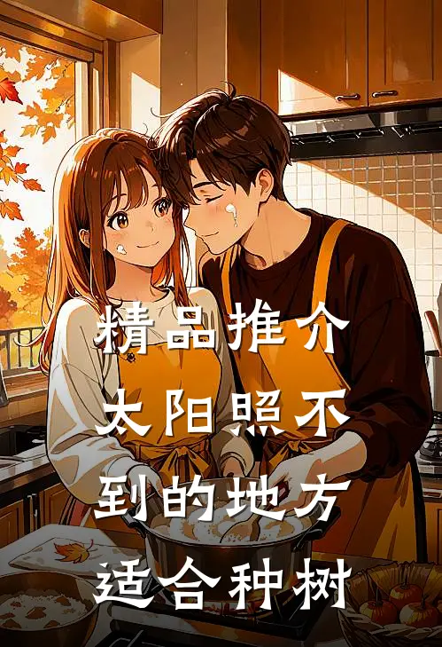 精品推介太阳照不到的地方适合种树