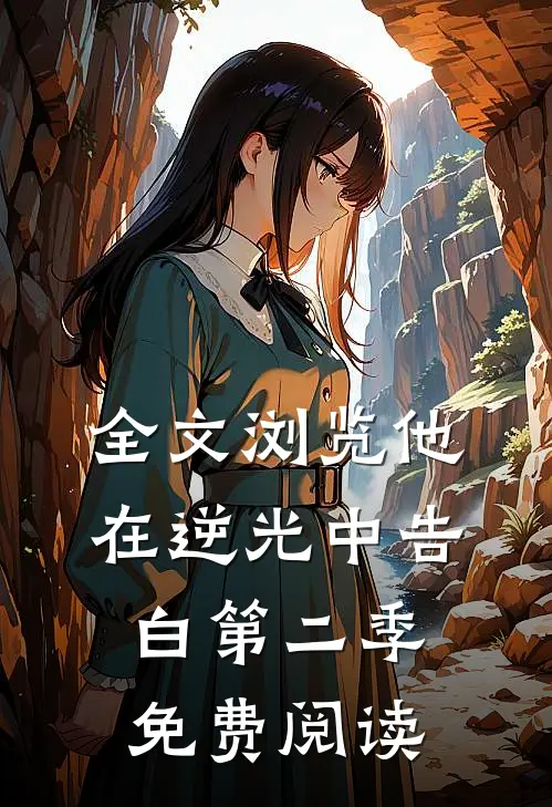 全文浏览他在逆光中告白第二季免费阅读