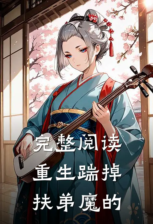 完整阅读重生踹掉扶弟魔的