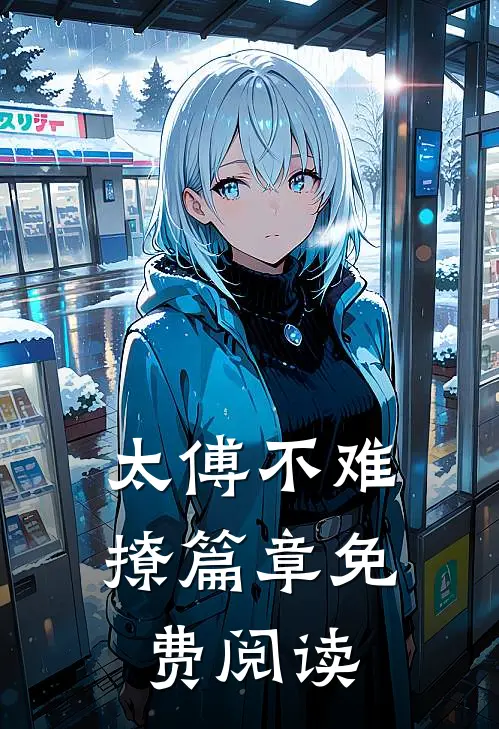 太傅不难撩篇章免费阅读