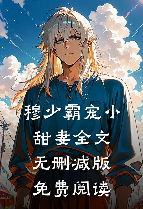 穆少霸宠小甜妻全文无删减版免费阅读