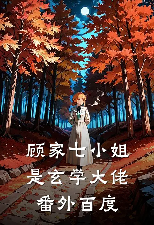 顾家七小姐是玄学大佬番外百度