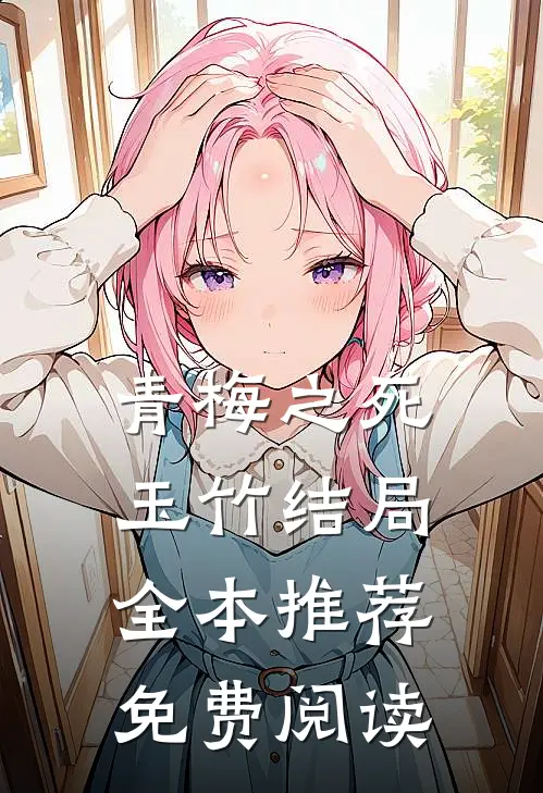 青梅之死玉竹结局全本推荐免费阅读