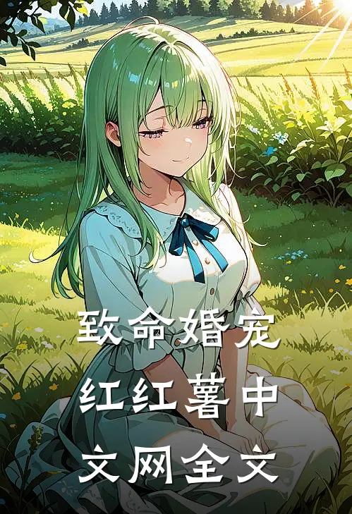 致命婚宠红红薯中文网全文
