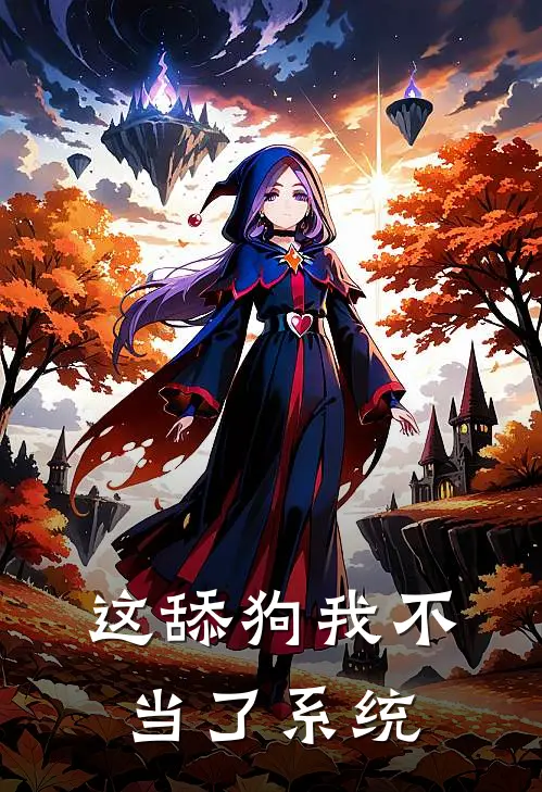 这舔狗我不当了[系统]