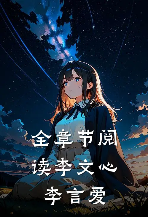 全章节阅读李文心李言爱