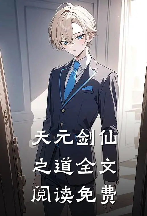 天元剑仙之道全文阅读免费