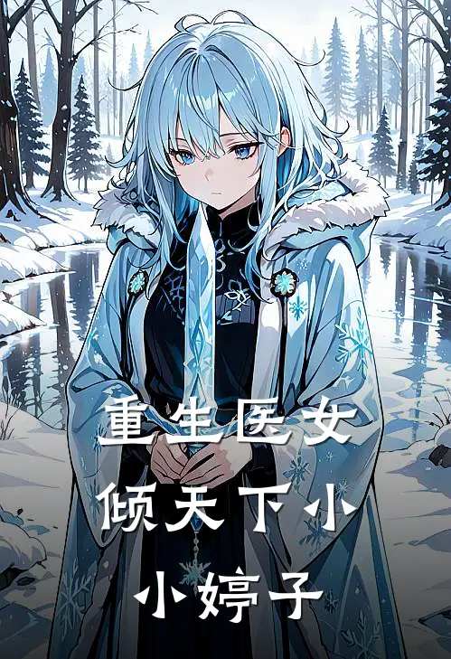重生医女倾天下 小小婷子