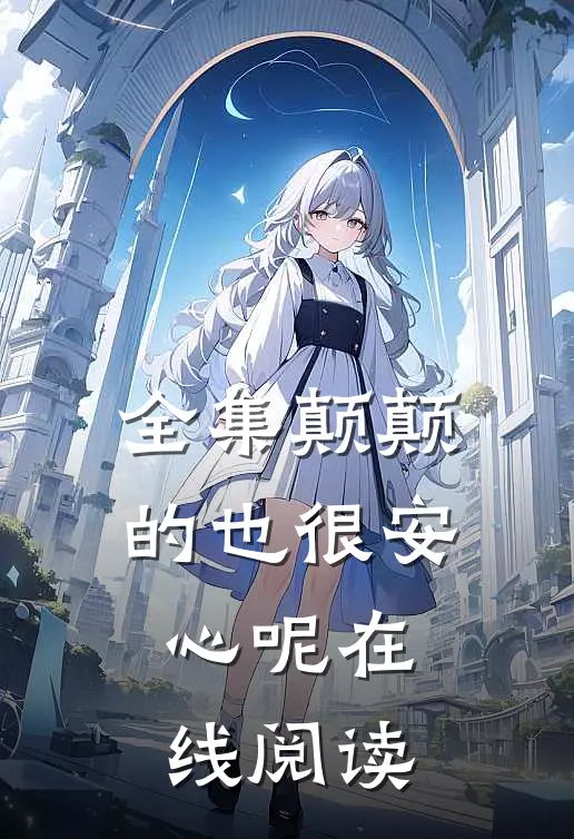 全集颠颠的也很安心呢在线阅读