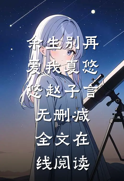 余生别再爱我夏悠悠赵子言无删减全文在线阅读