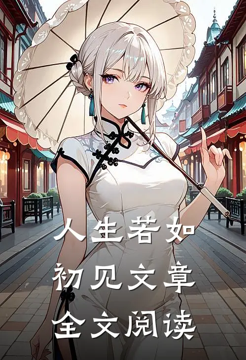 人生若如初见文章全文阅读