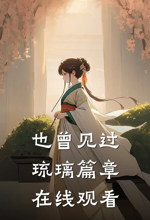也曾见过琉璃篇章在线观看