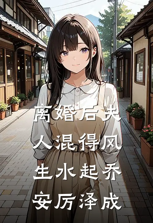 离婚后夫人混得风生水起乔安厉泽成
