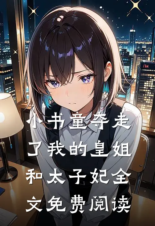 小书童夺走了我的皇姐和太子妃全文免费阅读