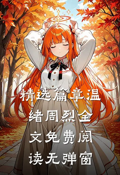 精选篇章温绪周烈全文免费阅读无弹窗