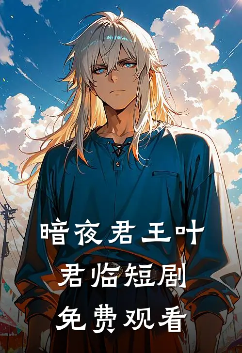 暗夜君王叶君临短剧免费观看