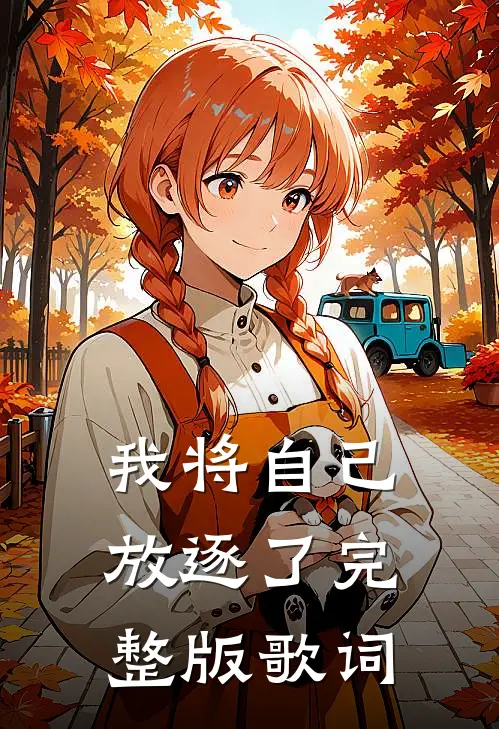 我将自己放逐了完整版歌词