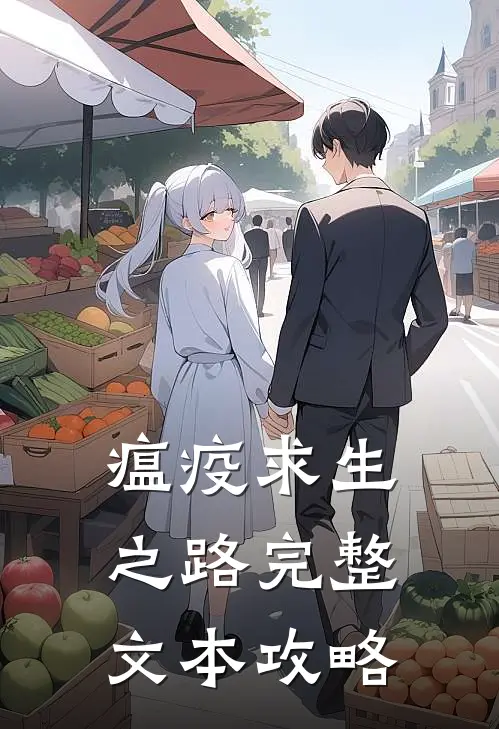 瘟疫求生之路完整文本攻略