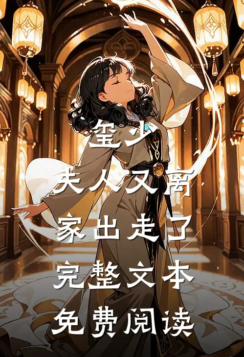玺少,夫人又离家出走了 完整文本免费阅读
