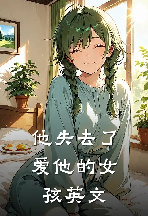 他失去了爱他的女孩英文
