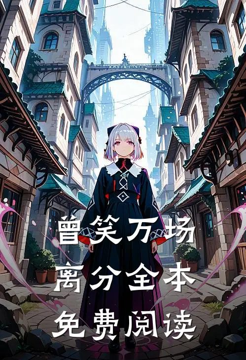 曾笑万场离分全本免费阅读
