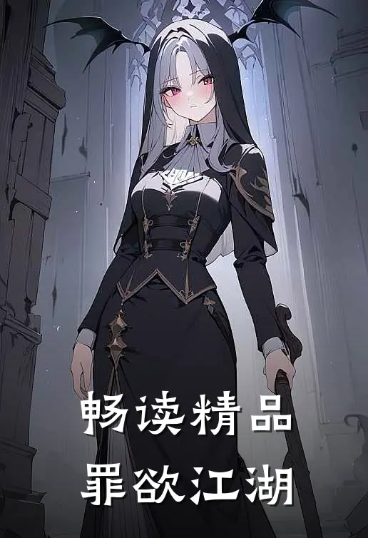畅读精品罪欲江湖
